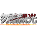 勿論観光 (Kannkouniittekimasu)