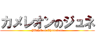 カメレオンのジュネ (JUNE of Chameleon)