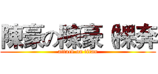 陳豪の陳豪（裸奔 (attack on titan)