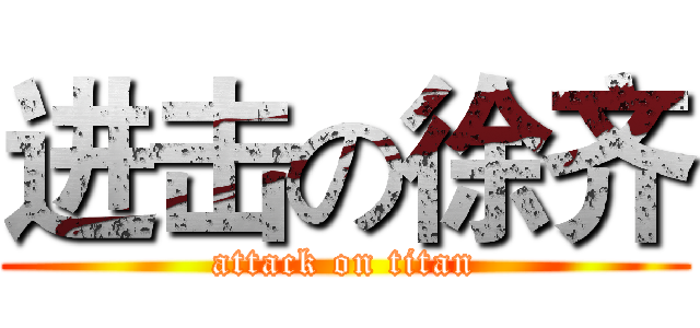 进击の徐齐 (attack on titan)