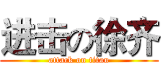 进击の徐齐 (attack on titan)