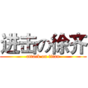 进击の徐齐 (attack on titan)