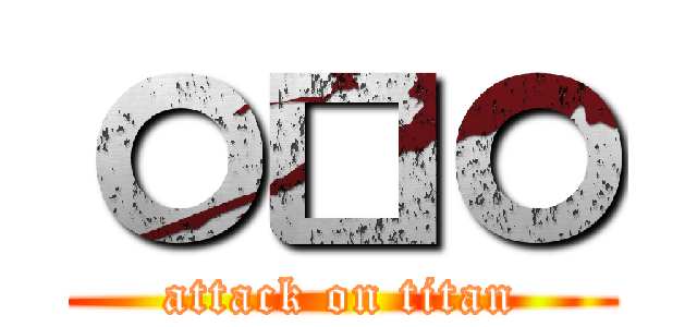 ㅇㅁㅇ (attack on titan)