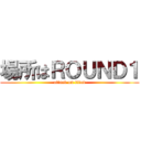 場所はＲＯＵＮＤ１ (attack on titan)