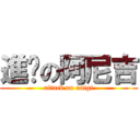 進擊の阿尼吉 (attack on anigi)