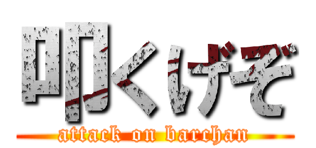 叩くげぞ (attack on barchan)