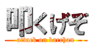 叩くげぞ (attack on barchan)