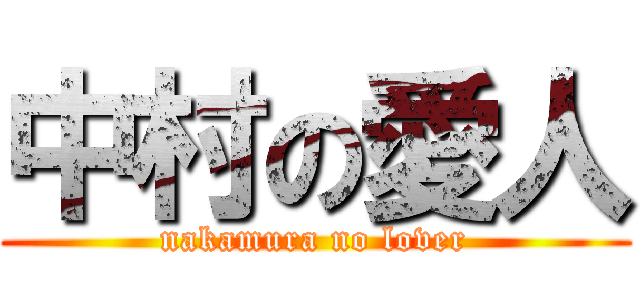 中村の愛人 (nakamura no lover)