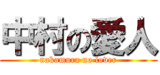 中村の愛人 (nakamura no lover)