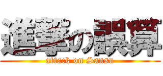 進撃の誤算 (attack on Sansu)