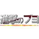 進撃のブヨ (attack on buyo)