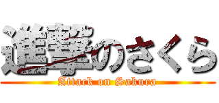 進撃のさくら (Attack on Sakura)