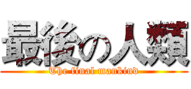 最後の人類 (The final mankind)