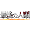 最後の人類 (The final mankind)