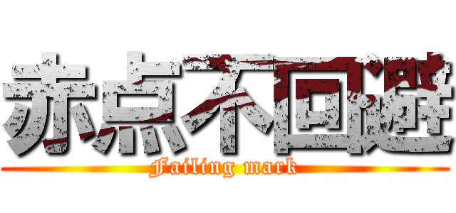 赤点不回避 (Failing mark)