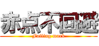 赤点不回避 (Failing mark)