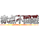 赤点不回避 (Failing mark)