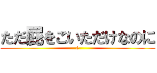 ただ屁をこいただけなのに (0)