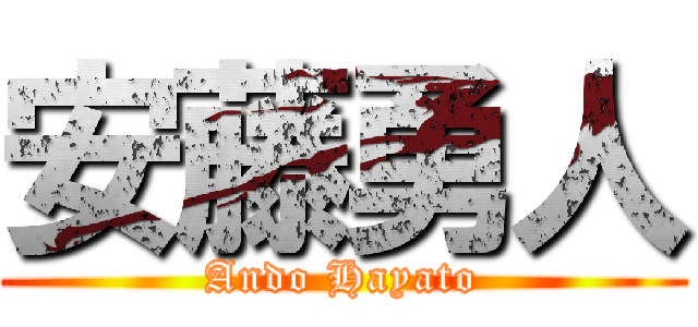 安藤勇人 (Ando Hayato)