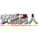 安藤勇人 (Ando Hayato)