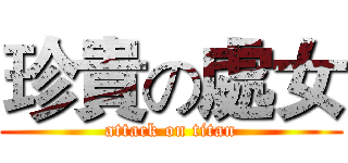 珍貴の處女 (attack on titan)