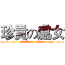 珍貴の處女 (attack on titan)