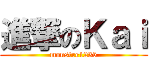 進撃のＫａｉ (monstre1235)