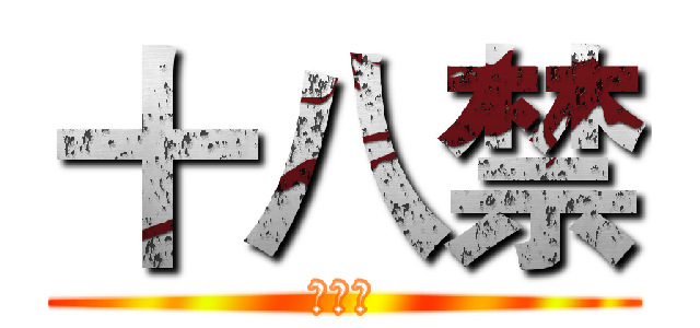 十八禁 (十方朔)