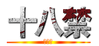 十八禁 (十方朔)