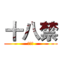 十八禁 (十方朔)