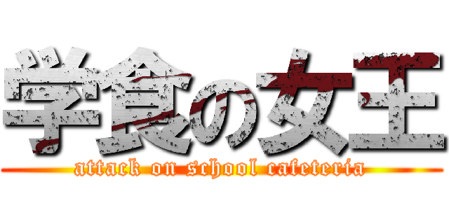 学食の女王 (attack on school cafeteria)