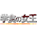 学食の女王 (attack on school cafeteria)