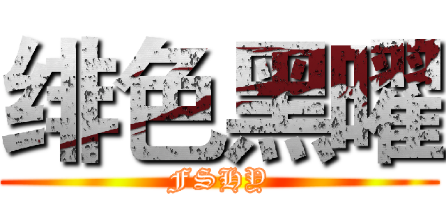 绯色黑曜 (FSHY)
