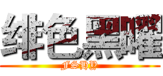 绯色黑曜 (FSHY)