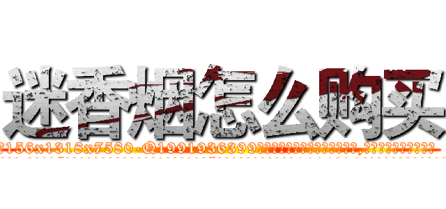 迷香烟怎么购买 (迷香烟怎么购买【电.话156x1318x7580-Q1991936399鑫宏药业】我们做的是长期生意,靠的是老客户长期支持
参考消息网2月20日报道 韩媒称，“剩女多、离婚率高的城市，房价一定会上涨。”这是中国经济学家金岩石2016年12月参加在上海举行的房地产相关论坛时说的话。
)