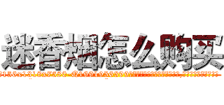 迷香烟怎么购买 (迷香烟怎么购买【电.话156x1318x7580-Q1991936399鑫宏药业】我们做的是长期生意,靠的是老客户长期支持
参考消息网2月20日报道 韩媒称，“剩女多、离婚率高的城市，房价一定会上涨。”这是中国经济学家金岩石2016年12月参加在上海举行的房地产相关论坛时说的话。
)