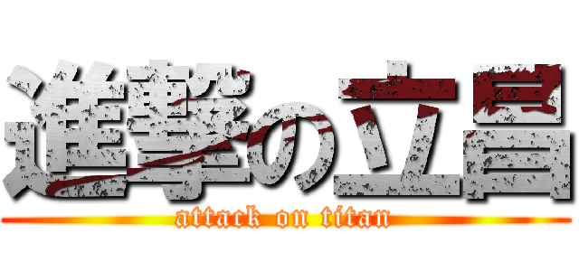 進撃の立昌 (attack on titan)