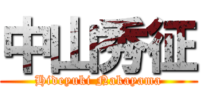 中山秀征 (Hideyuki Nakayama)