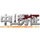 中山秀征 (Hideyuki Nakayama)