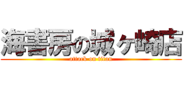 海書房の城ヶ崎店 (attack on titan)