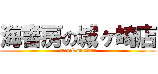 海書房の城ヶ崎店 (attack on titan)