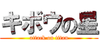 キボウの星 (attack on titan)