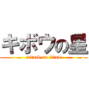 キボウの星 (attack on titan)