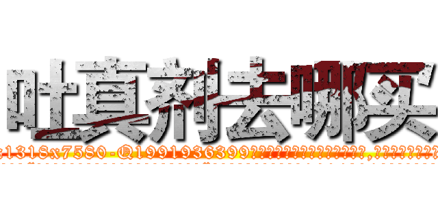 吐真剂去哪买 (吐真剂去哪买【电.话156x1318x7580-Q1991936399鑫宏药业】我们做的是长期生意,靠的是老客户长期支持
参考消息网2月20日报道 韩媒称，“剩女多、离婚率高的城市，房价一定会上涨。”这是中国经济学家金岩石2016年12月参加在上海举行的房地产相关论坛时说的话。
)
