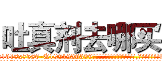 吐真剂去哪买 (吐真剂去哪买【电.话156x1318x7580-Q1991936399鑫宏药业】我们做的是长期生意,靠的是老客户长期支持
参考消息网2月20日报道 韩媒称，“剩女多、离婚率高的城市，房价一定会上涨。”这是中国经济学家金岩石2016年12月参加在上海举行的房地产相关论坛时说的话。
)