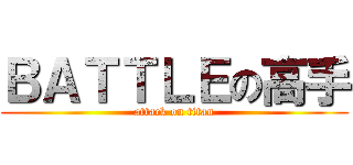 ＢＡＴＴＬＥの高手 (attack on titan)
