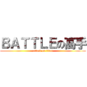 ＢＡＴＴＬＥの高手 (attack on titan)