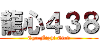 龍心４３８ (Ego Fight Club)