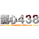 龍心４３８ (Ego Fight Club)