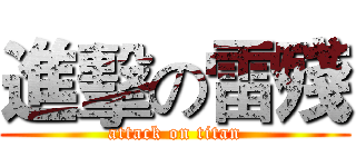 進擊の雷殘 (attack on titan)